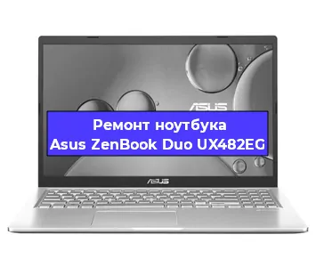 Замена кулера на ноутбуке Asus ZenBook Duo UX482EG в Воронеже